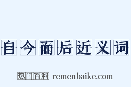 自今而后近义词是什么意思的图片